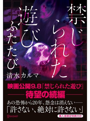 cover image of 禁じられた遊び ふたたび